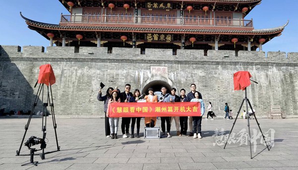 《中国日报》：城市纪录片《慧眼看中国》潮州篇开机拍摄
