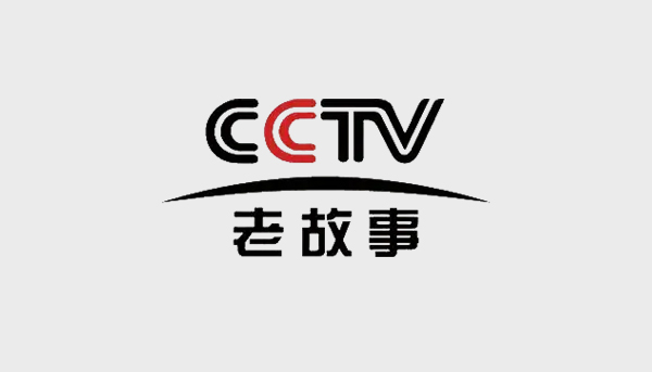 CCTV老故事