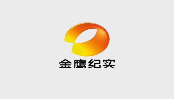金鹰纪实卫视